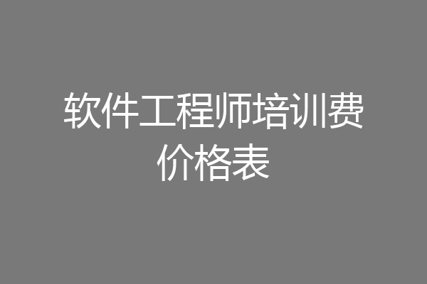 软件工程师培训费价格表