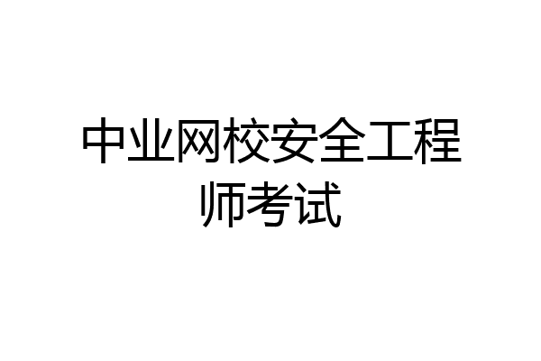 中业网校安全工程师考试