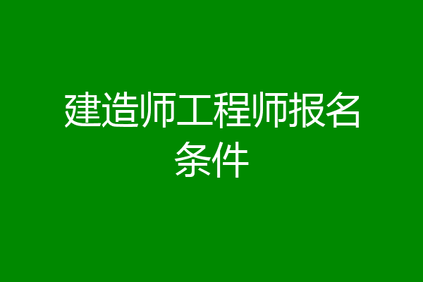 建造师工程师报名条件