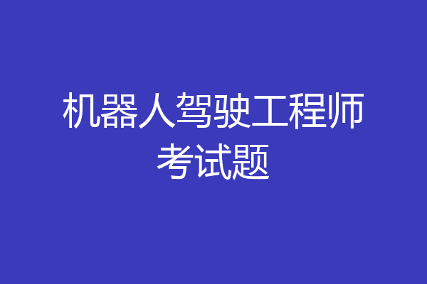 机器人驾驶工程师考试题