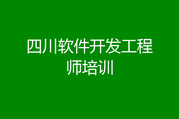 四川软件开发工程师培训