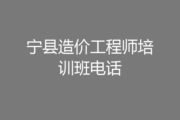 宁县造价工程师培训班电话