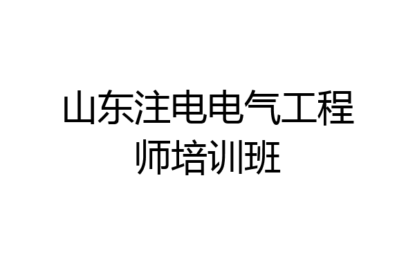 山东注电电气工程师培训班