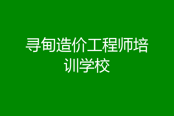 寻甸造价工程师培训学校