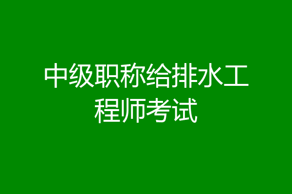 中级职称给排水工程师考试