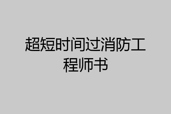 超短时间过消防工程师书