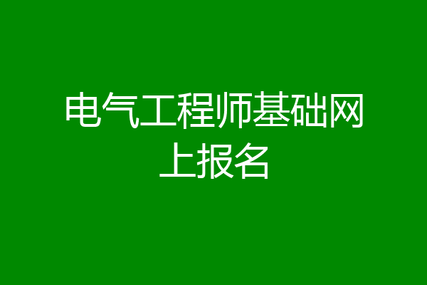 电气工程师基础网上报名
