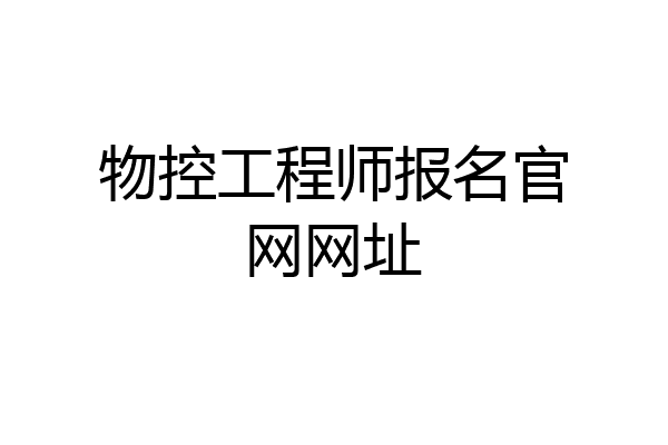 物控工程师报名官网网址