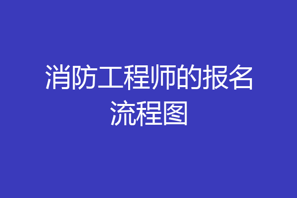 消防工程师的报名流程图