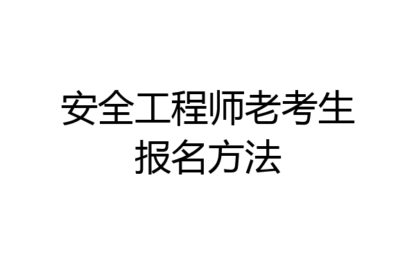 安全工程师老考生报名方法