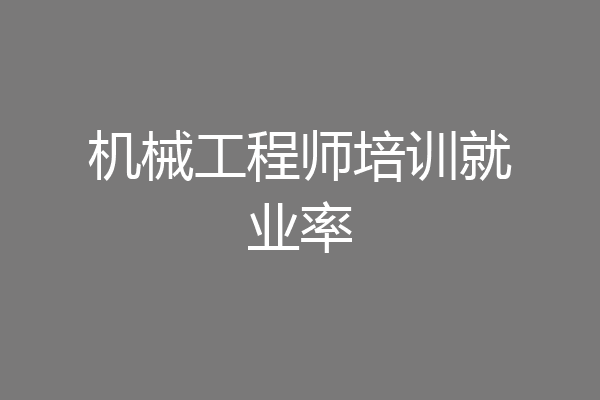 机械工程师培训就业率