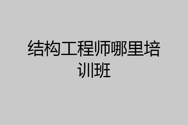 结构工程师哪里培训班