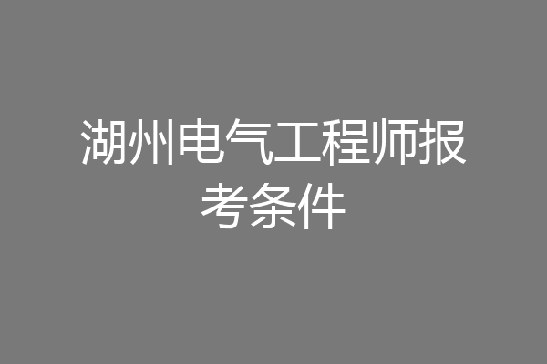 湖州电气工程师报考条件