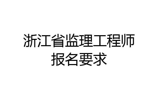 浙江省监理工程师报名要求