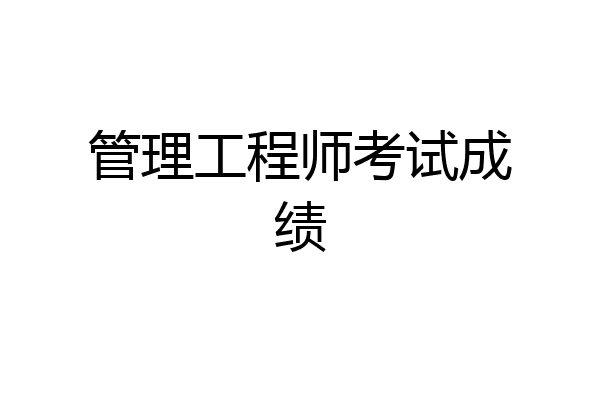 管理工程师考试成绩