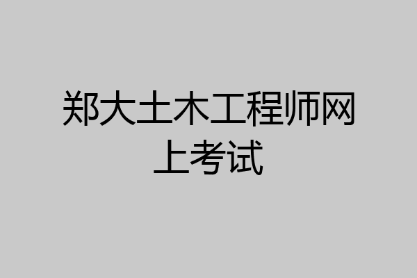 郑大土木工程师网上考试