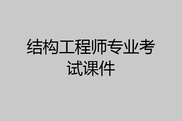 结构工程师专业考试课件
