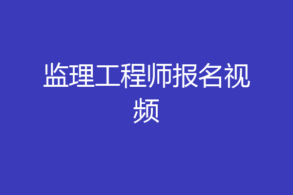 监理工程师报名视频