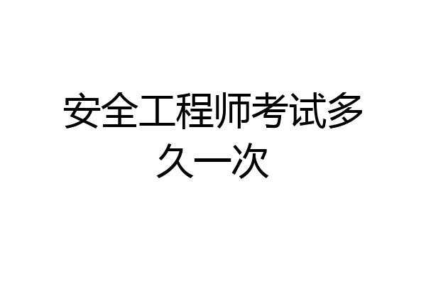安全工程师考试多久一次