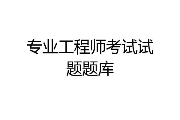 专业工程师考试试题题库