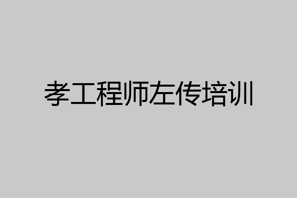 孝工程师左传培训