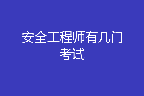 安全工程师有几门考试
