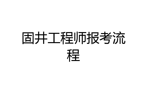 固井工程师报考流程