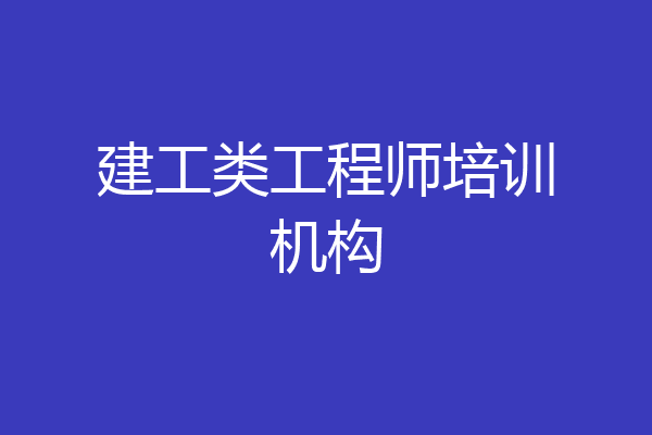 建工类工程师培训机构