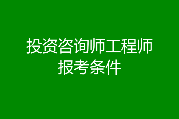 投资咨询师工程师报考条件