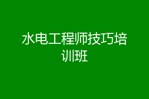 水电工程师技巧培训班