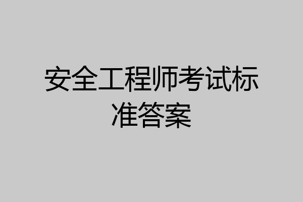 安全工程师考试标准答案