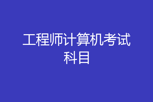 工程师计算机考试科目