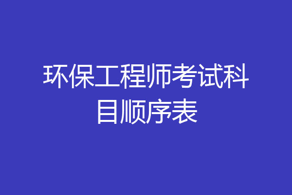 环保工程师考试科目顺序表