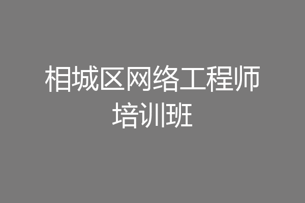 相城区网络工程师培训班