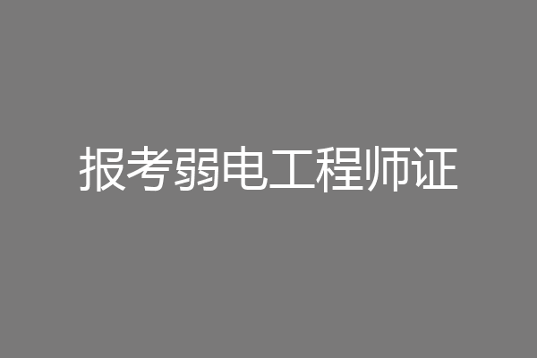 报考弱电工程师证