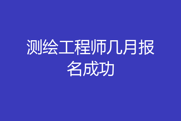 测绘工程师几月报名成功