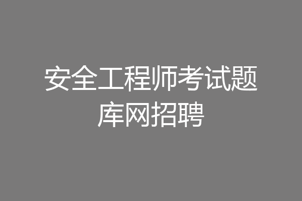 安全工程师考试题库网招聘
