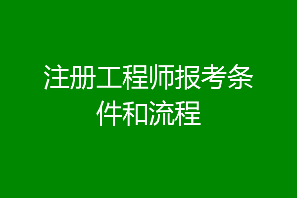 注册工程师报考条件和流程