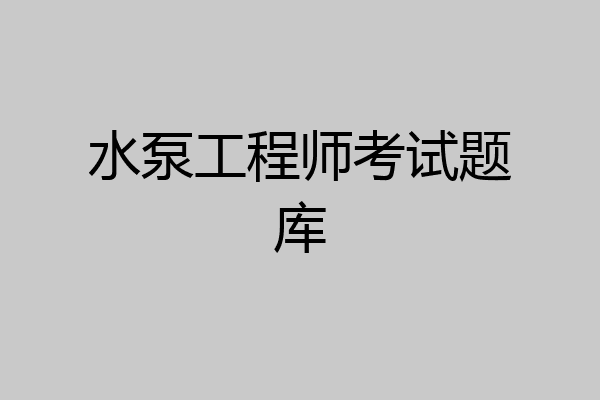 水泵工程师考试题库