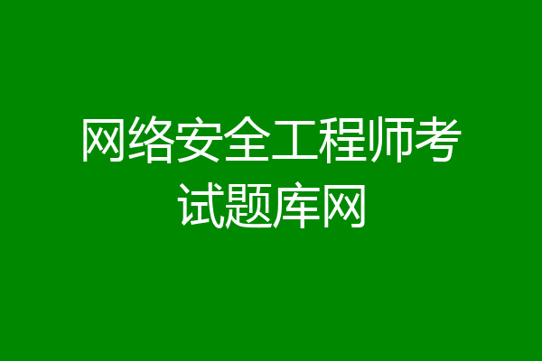网络安全工程师考试题库网