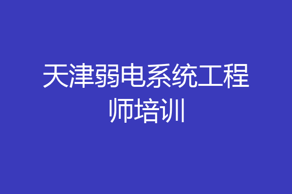 天津弱电系统工程师培训