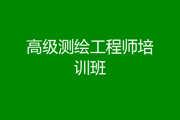 高级测绘工程师培训班