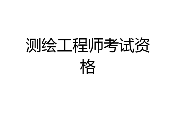 测绘工程师考试资格