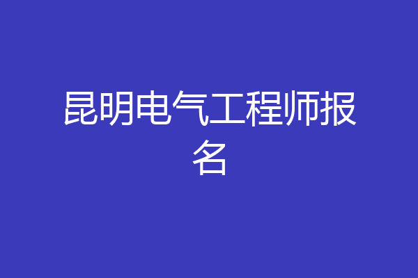 昆明电气工程师报名