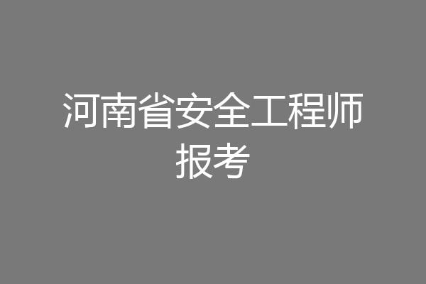 河南省安全工程师报考
