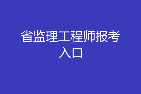 省监理工程师报考入口