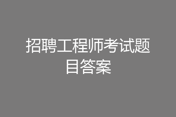 招聘工程师考试题目答案