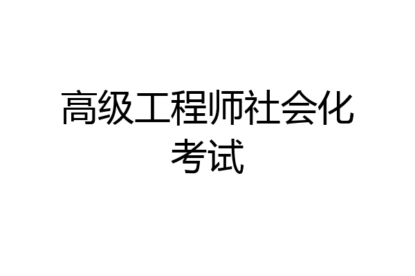 高级工程师社会化考试