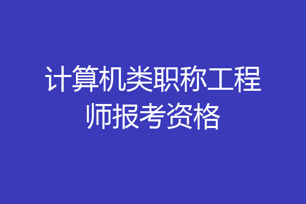 计算机类职称工程师报考资格