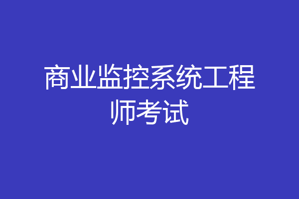 商业监控系统工程师考试